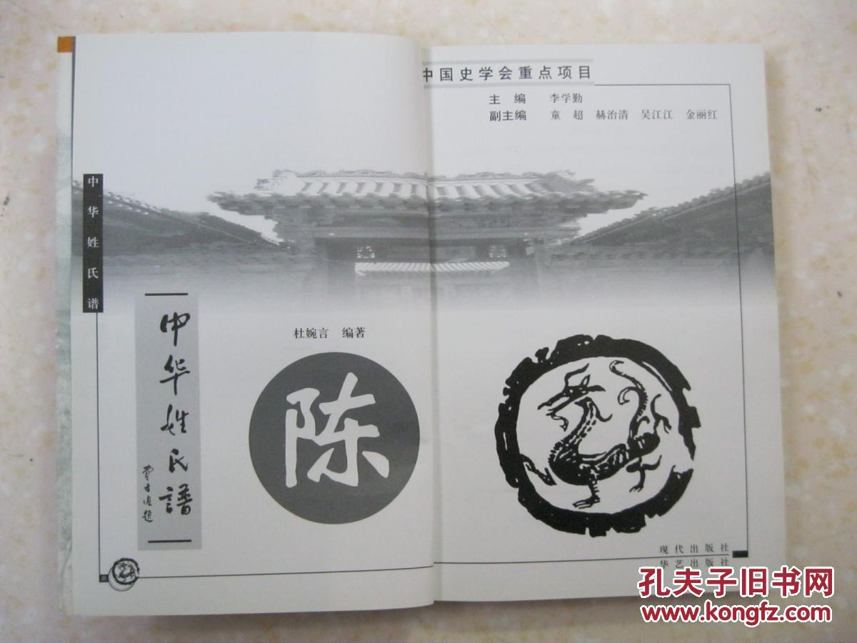 中华姓氏谱 陈姓卷(详述陈姓起源与远祖追溯,开枝散叶,港澳台陈姓由来