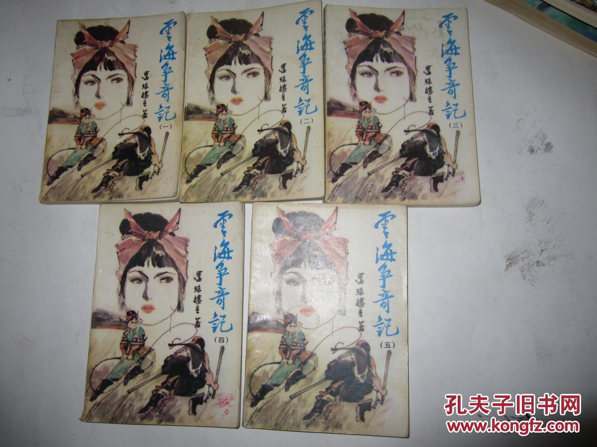 云海争奇记