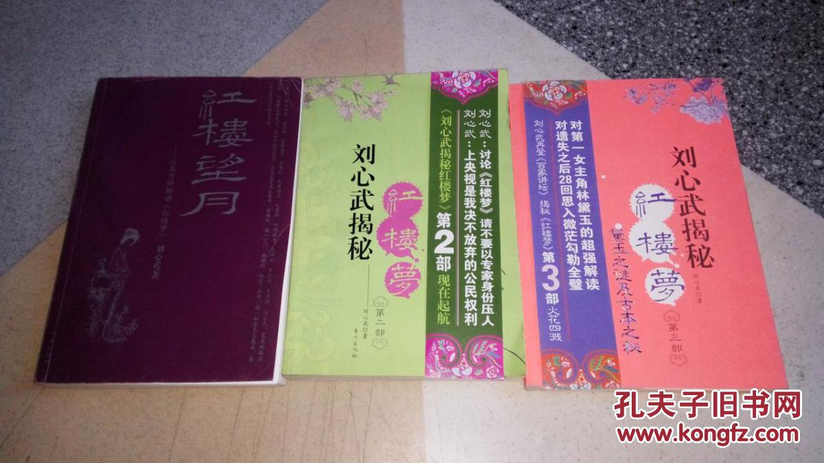 《红楼梦》 刘心武揭秘红楼梦第二部 刘心武揭秘红楼梦第三部(3本合售
