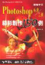 最新中文Photoshop 6.0精彩制作150例