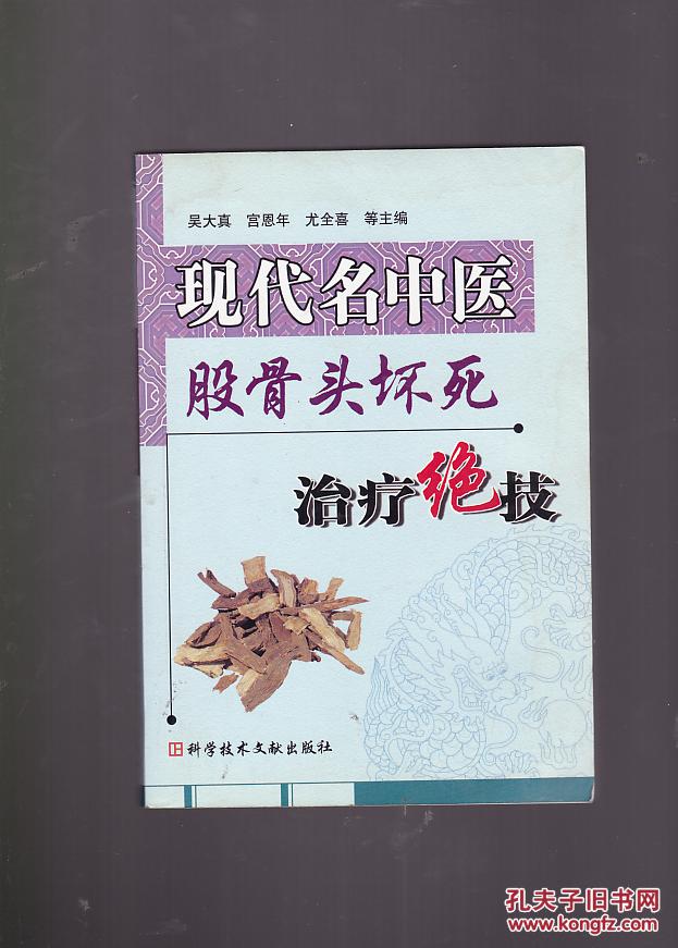 现代名中医股骨头坏死治疗绝技