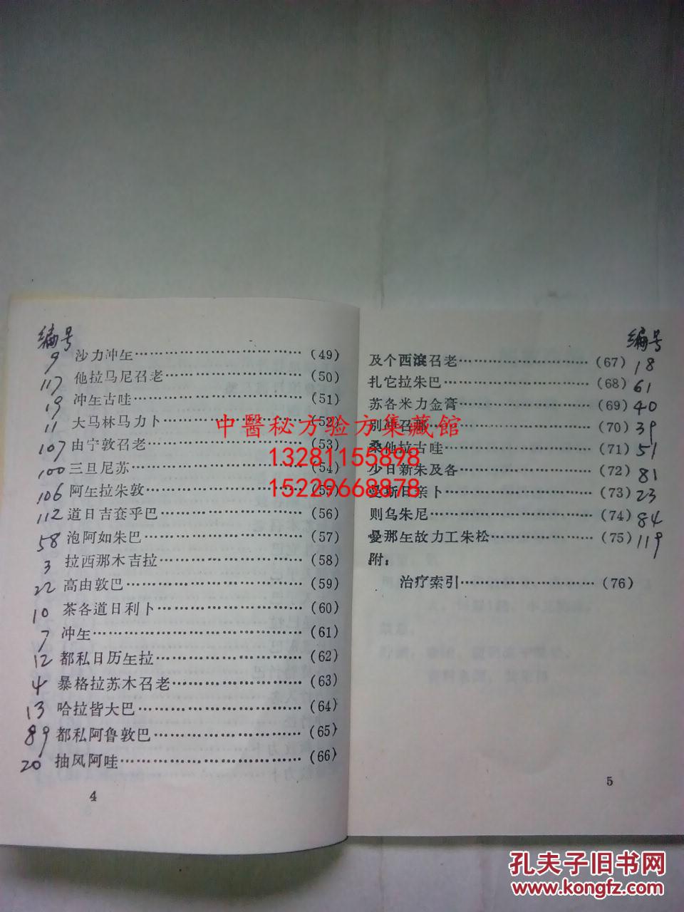 蒙药方剂选辑文革语录版收集当地老蒙医长期使用并且疗效较好的方剂75
