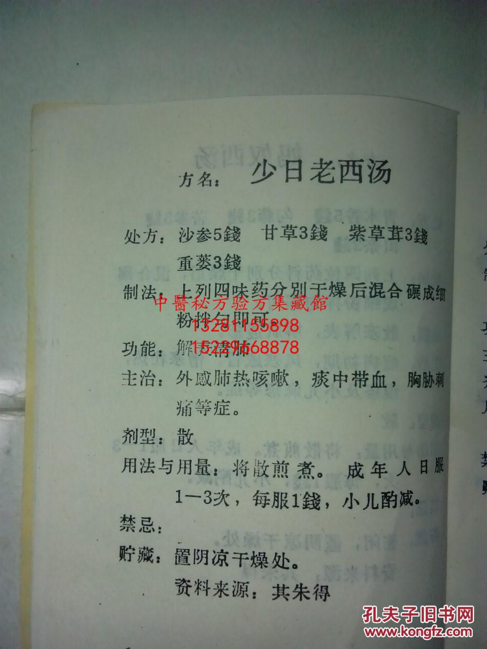 蒙药方剂选辑文革语录版收集当地老蒙医长期使用并且疗效较好的方剂75