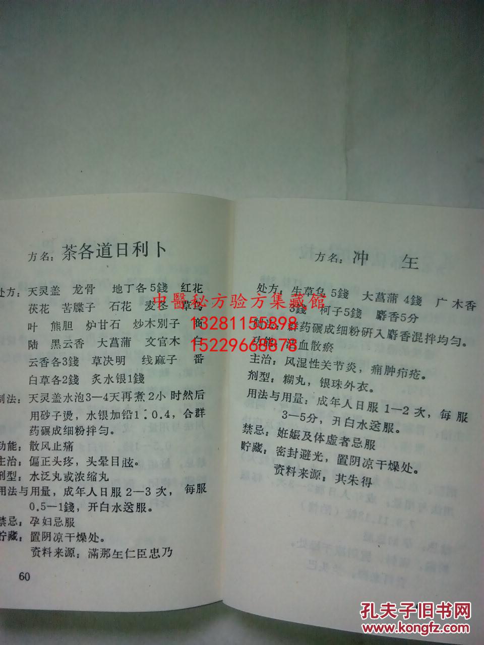 文革语录版 收集当地老蒙医长期使用并且疗效较好的方剂75篇,包括 汤