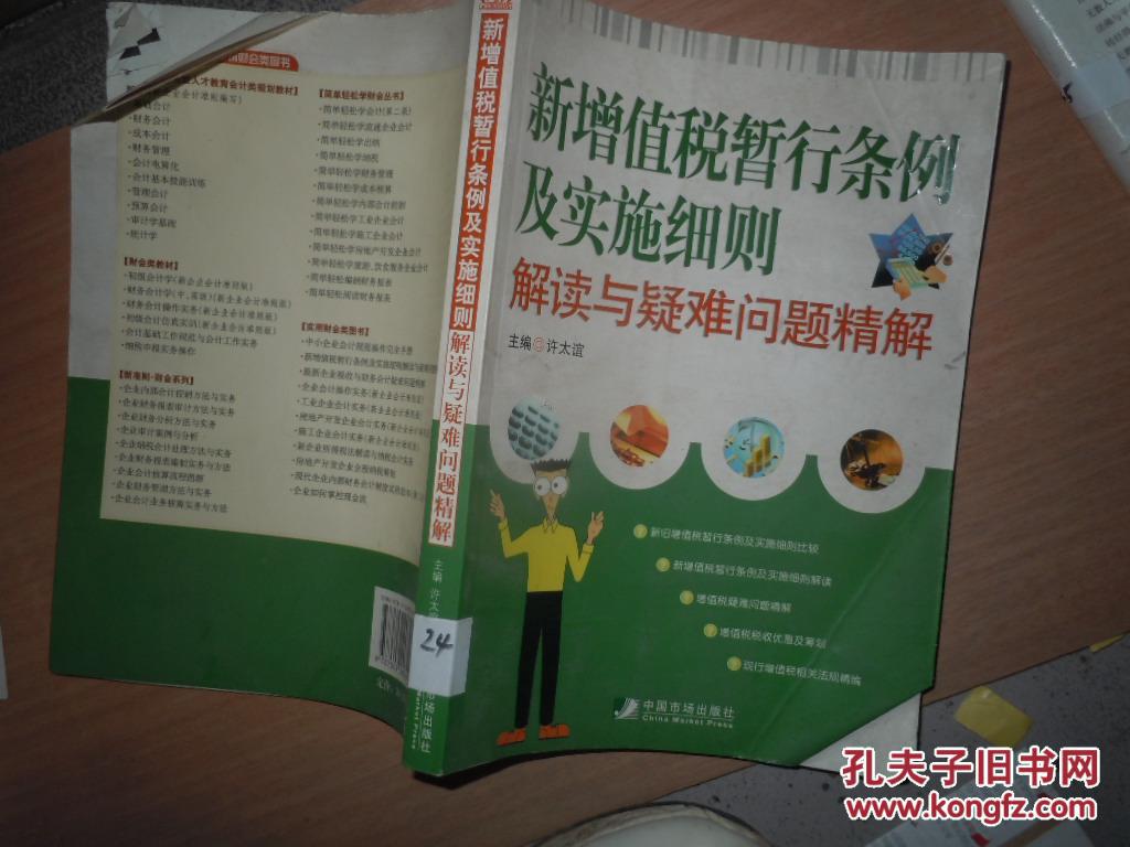 【图】新增值税暂行条例及实施细则:解读与疑