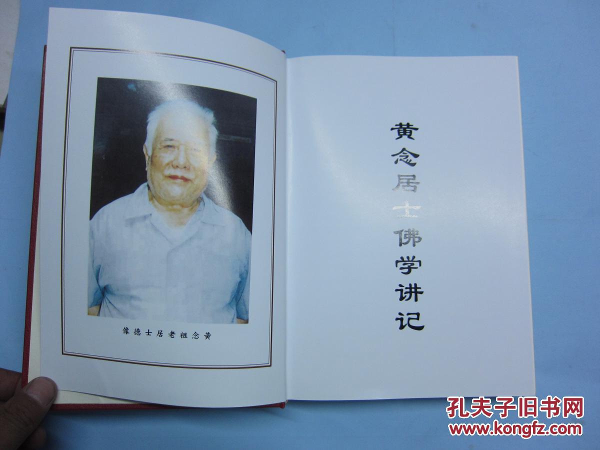 黄念祖居士佛学讲记教 硬精装