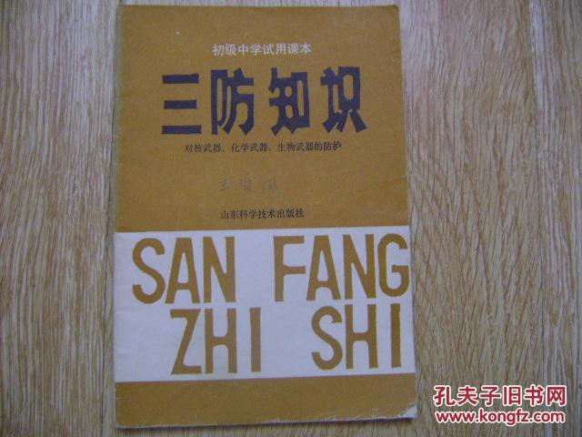 三防知识(初级中学试用课本)