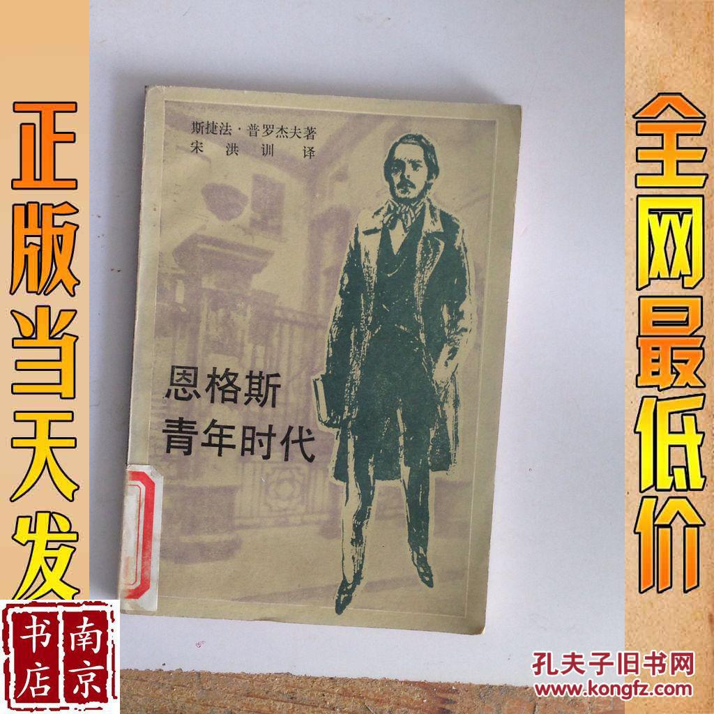恩格斯青年时代