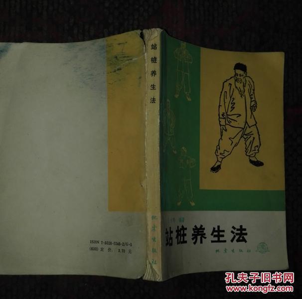 站桩养生法_于永年_孔夫子旧书网