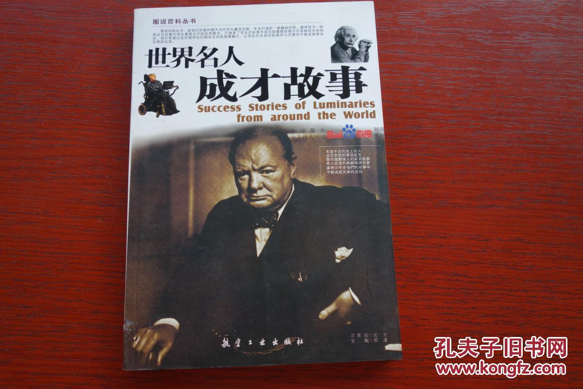 世界名人成才故事/中国青少年成长必读