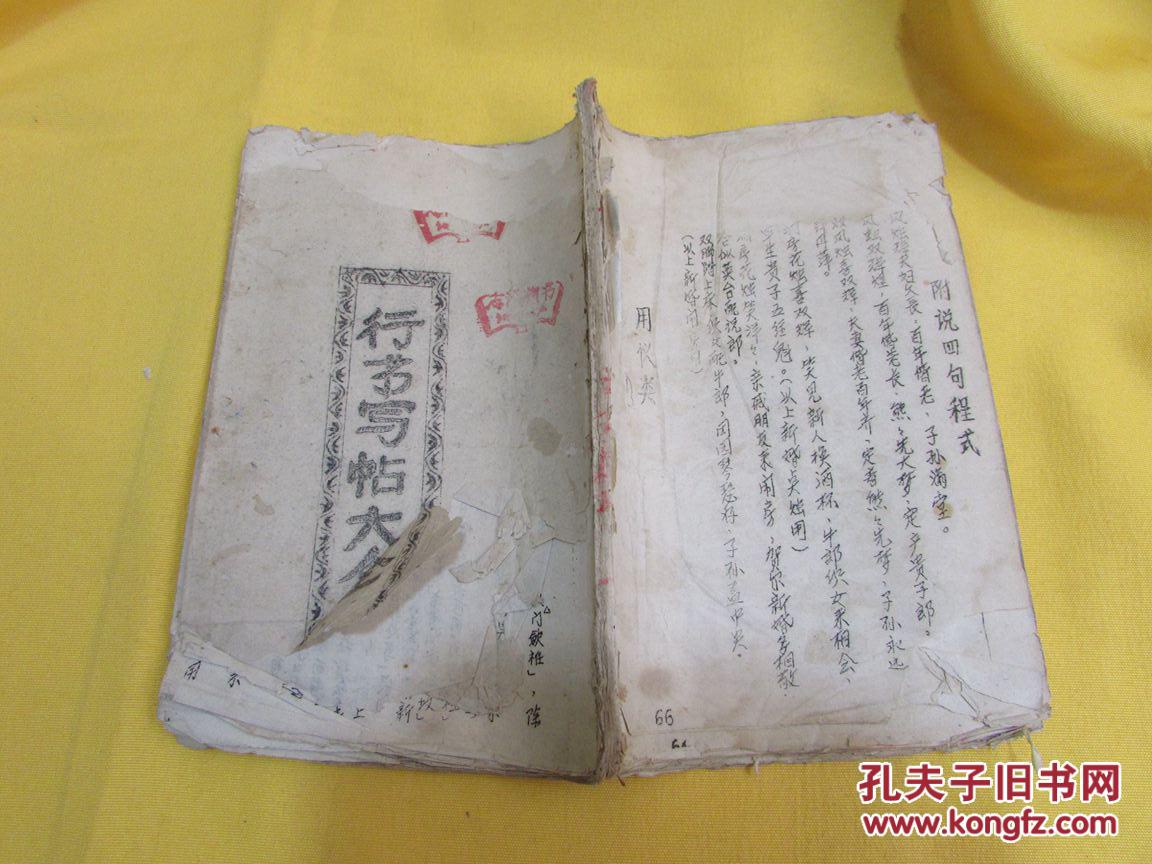 行书写帖大全(油印本)(民间民俗方面的帖,如:男