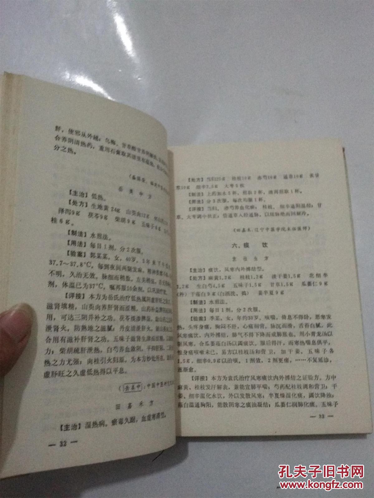 中国当代名医秘验方精粹
