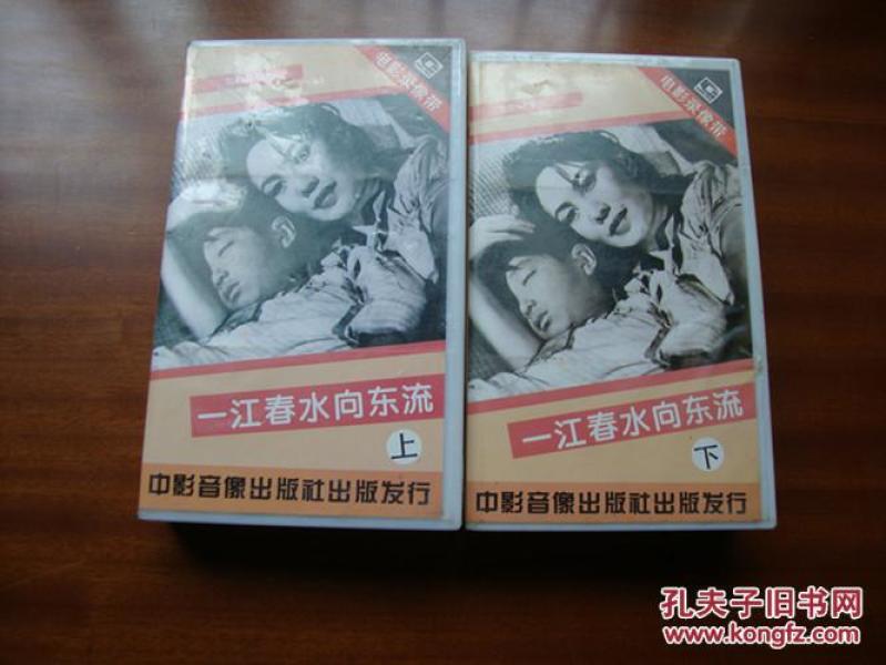 红色收藏 电影录像带:《一江春水向东流》 上、