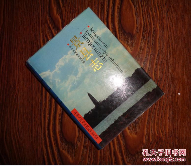 景县志 