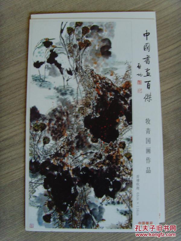 明信片(中国书画百杰(当代最具艺术价值与市场收藏潜力的画家,山东省