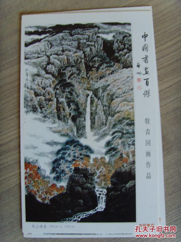 选》明信片(中国书画百杰)(当代最具艺术价值与市场收藏潜力的画家