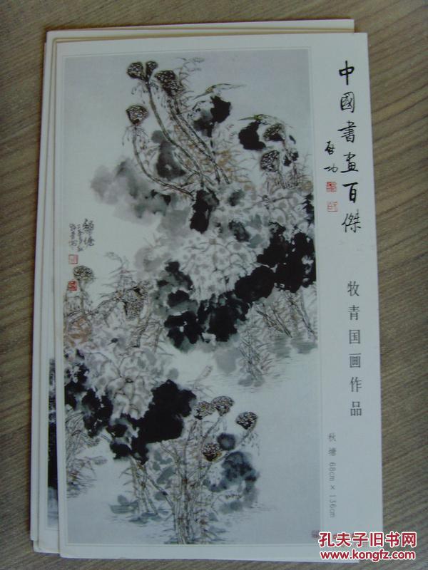 选》明信片(中国书画百杰)(当代最具艺术价值与市场收藏潜力的画家