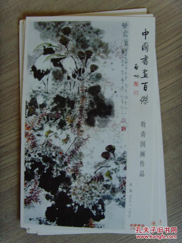 明信片(中国书画百杰(当代最具艺术价值与市场收藏潜力的画家,山东省