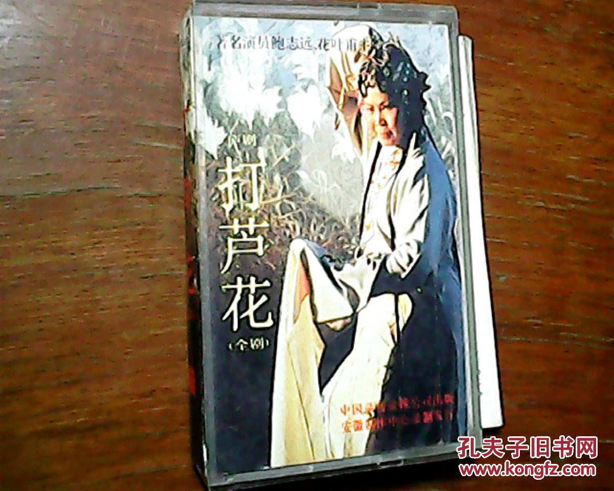 磁带 庐剧 打芦花(全剧)