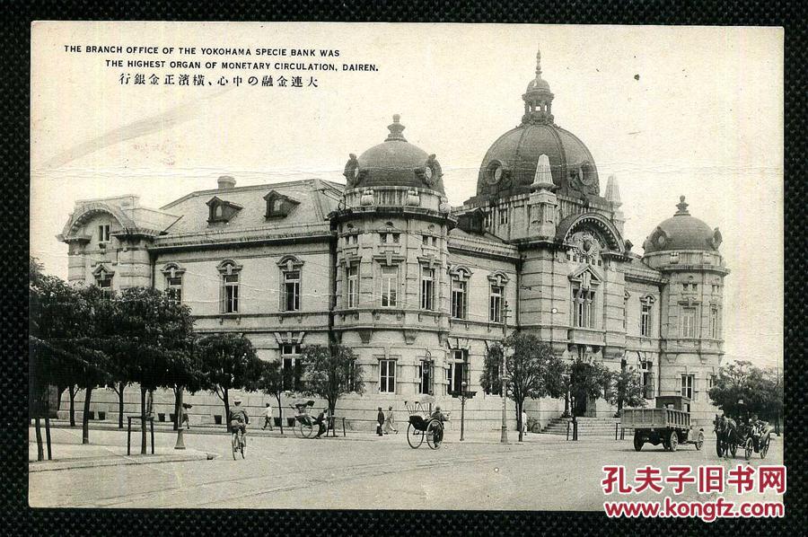 民国明信片 ---------- 大连金融中心横滨正金银行