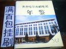 齐齐哈尔市邮电局年鉴1993