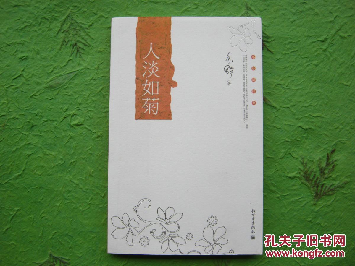 【现货正版新书】《人淡如菊》 亦舒新经典 69折