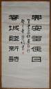手书真迹书法:伊春苏凤祥隶书《兴安多佳日春城赋新诗》2