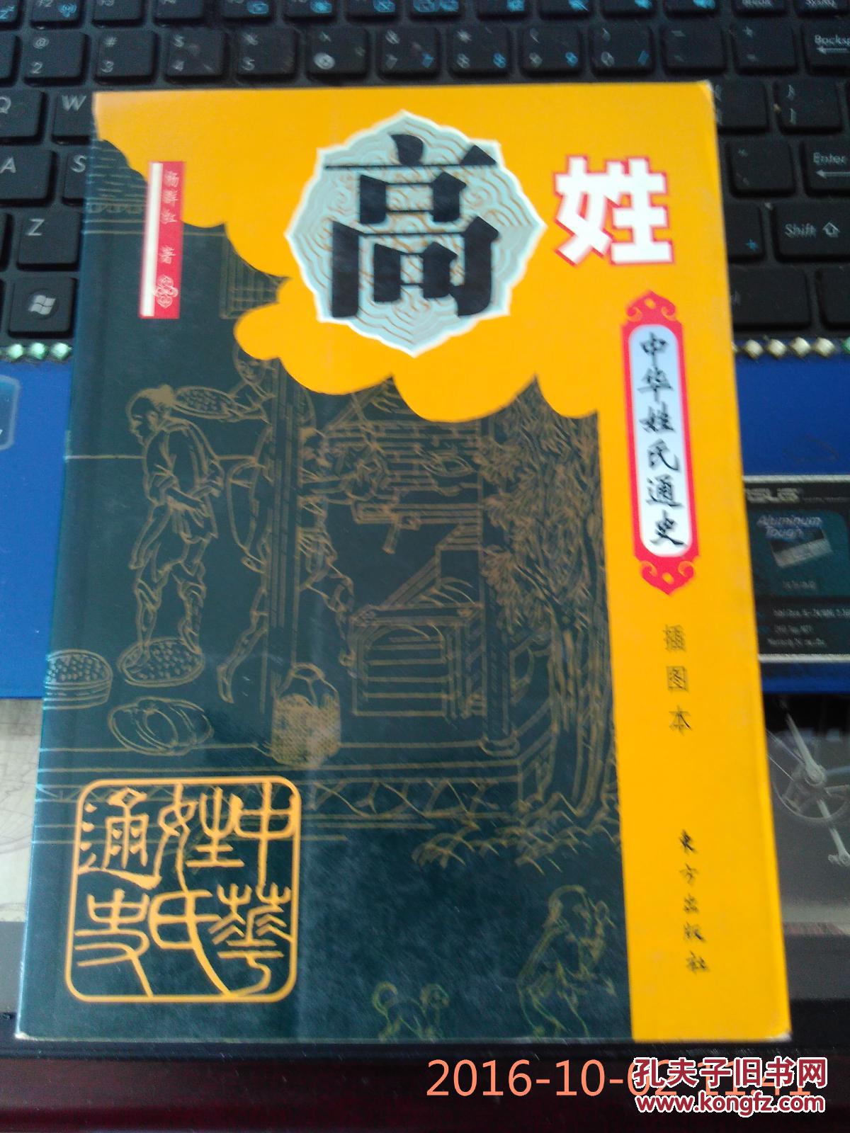 中华姓氏通史·高姓