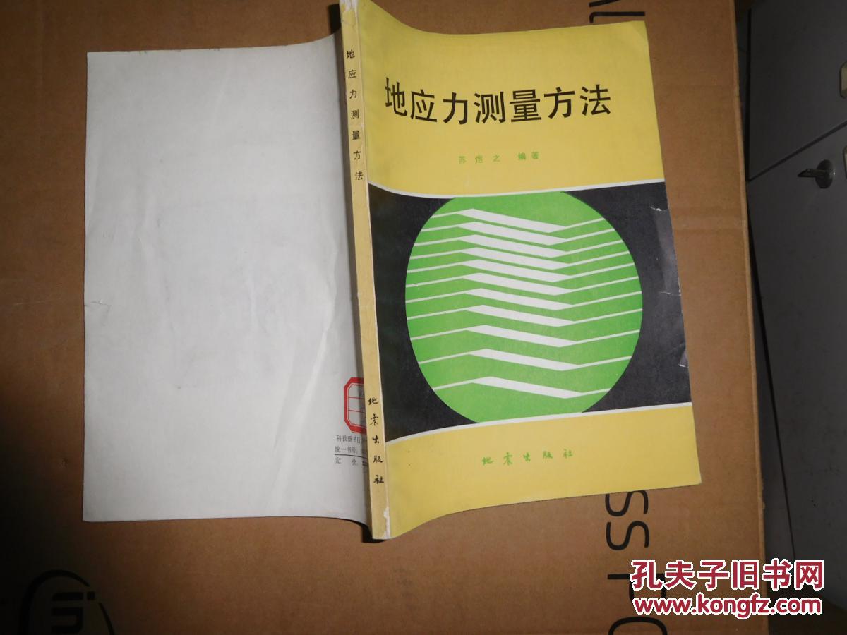 地应力测量方法