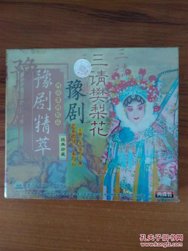 河南豫剧精品豫剧三请樊梨花光盘全新未拆封2碟装