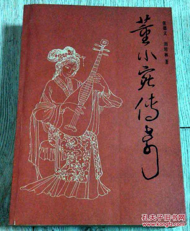 书名《董小宛传奇》又名《秦淮名妓董小宛》1985年 第一版 第一印