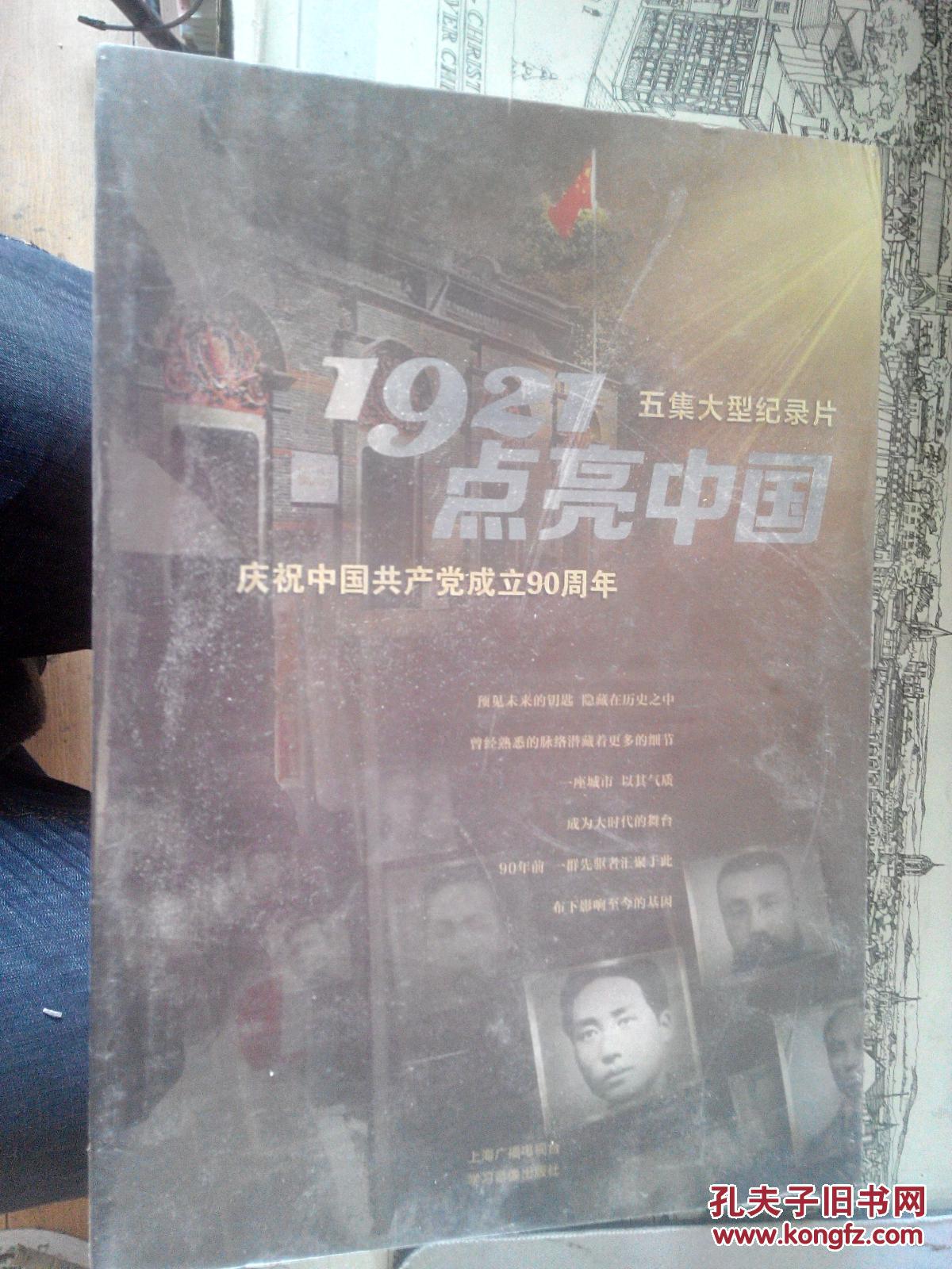 dvd:1921点亮中国 (五集大型纪录片)全新未开封——庆祝中国共产党