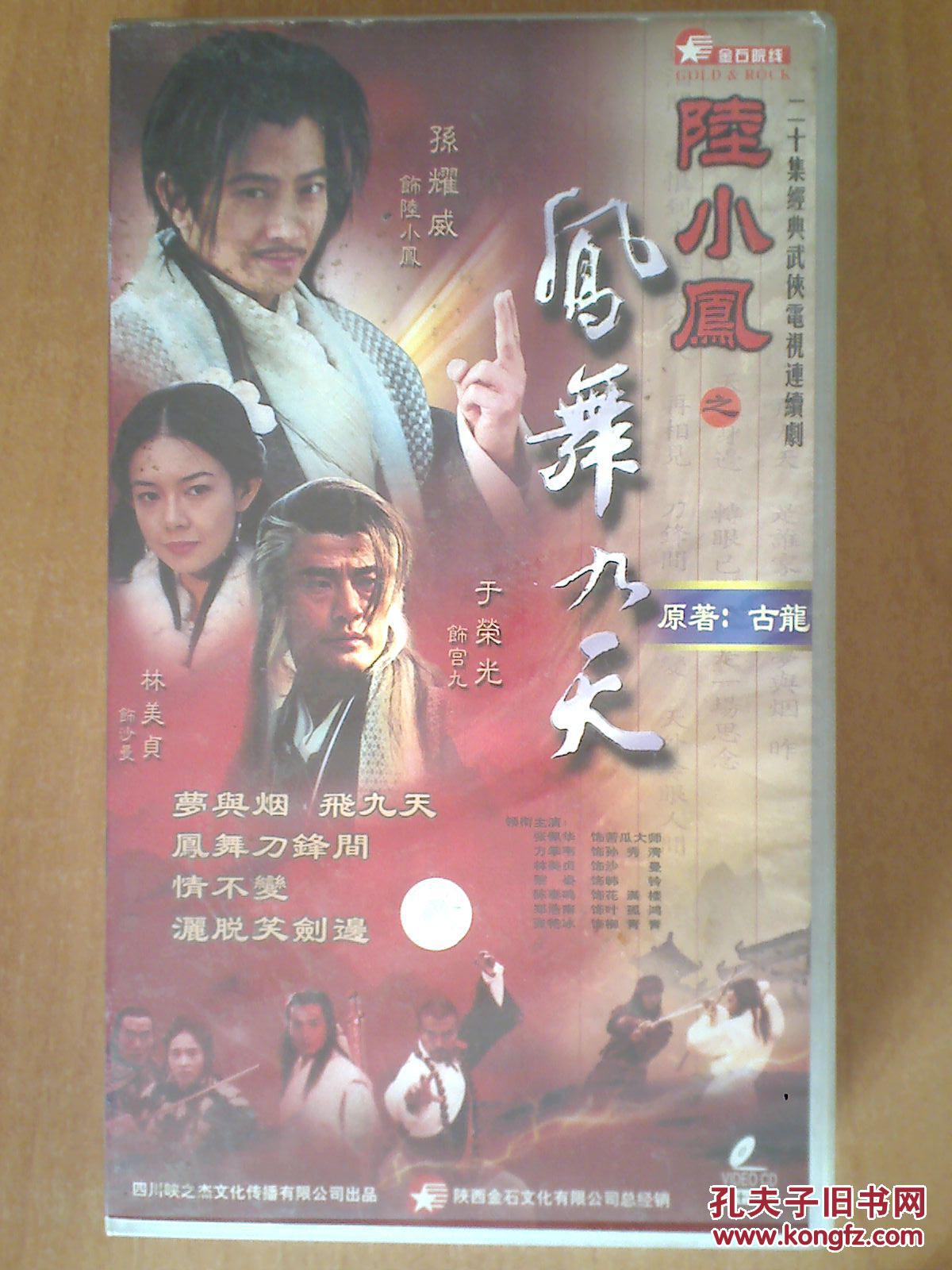 陆小凤之凤舞九天 【香港电视剧-----于荣光 林美贞 孙耀威】20vcd