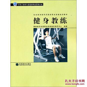 社会体育指导员国家职业资格培训教材:健身教