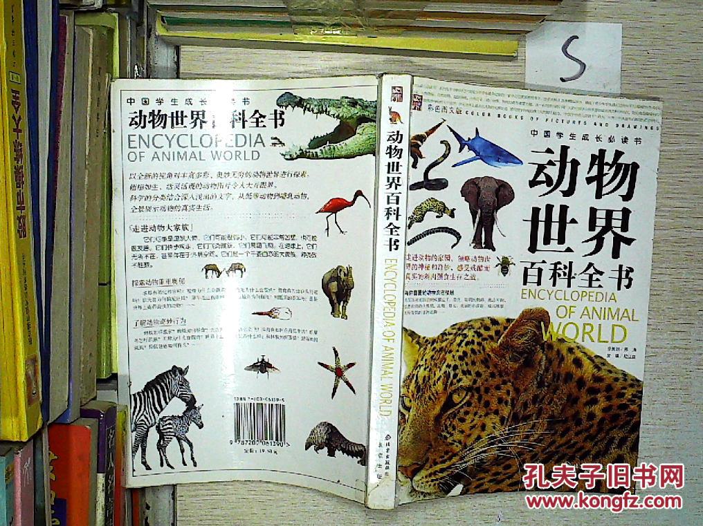 中国学生成长必读书动物世界百科全书彩色图文版