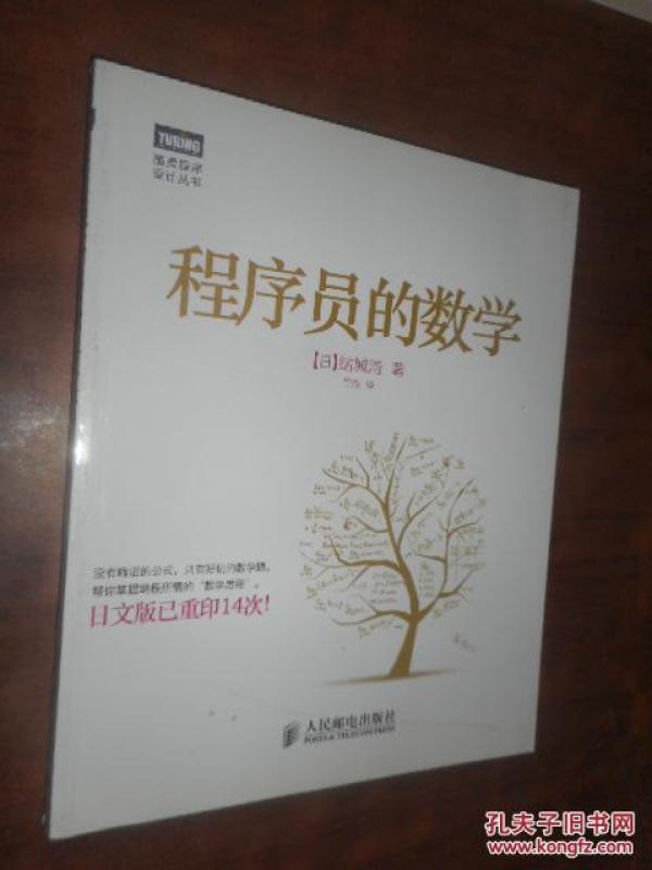 图灵程序设计丛书:程序员的数学_结城浩 著,管
