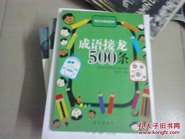 成语接龙500条