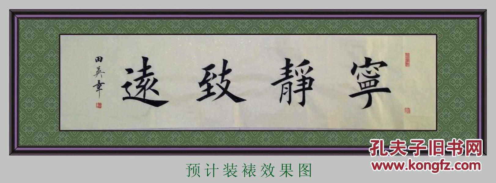 1624【田英章书法】欧体楷书,四尺横幅《宁静致远》