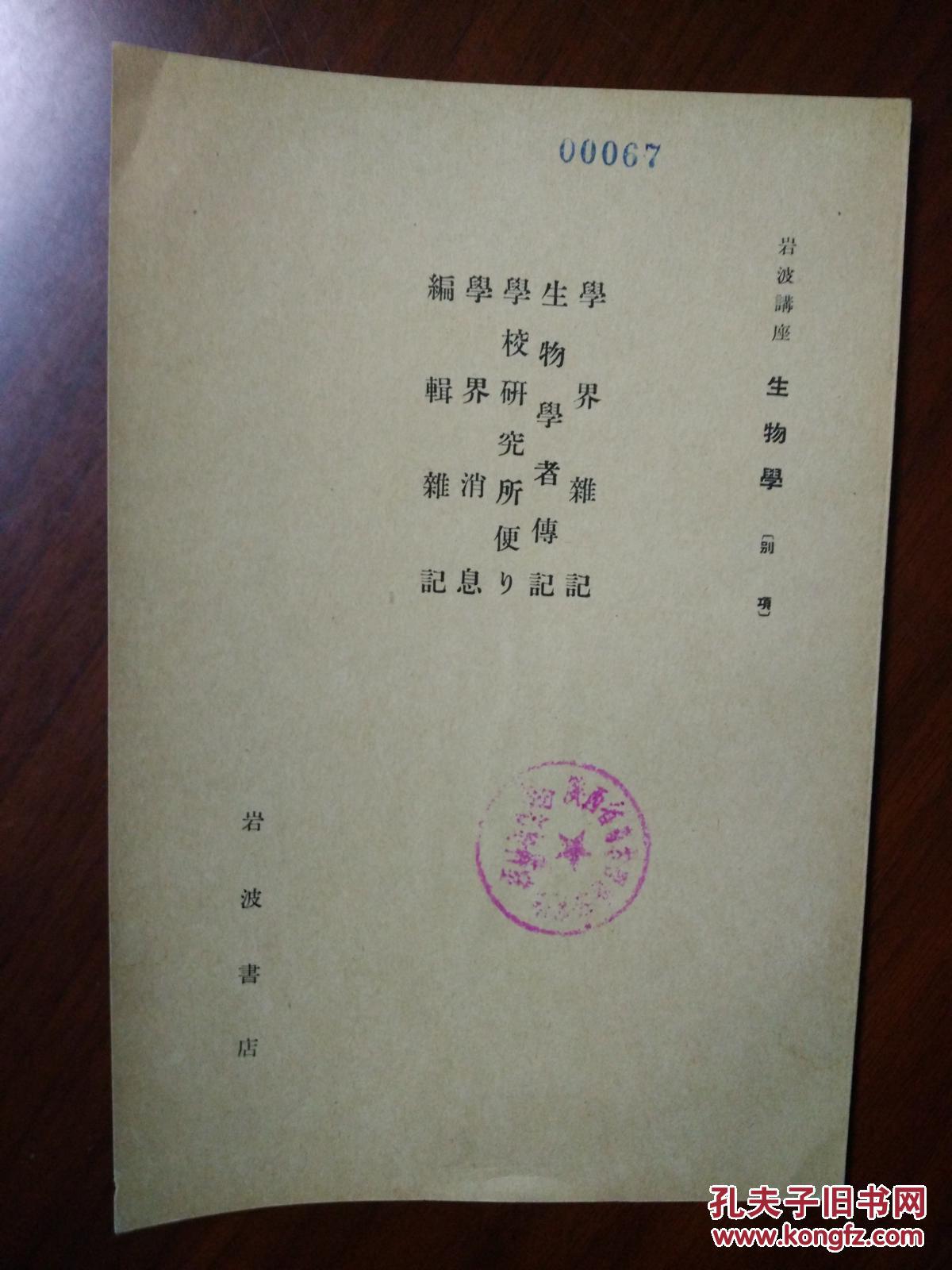 1930年 昭和5年 民国日文书 学界杂记生物学者传记学校研究所便 学界消息编辑杂记 赤崛英三 八幡一郎等 孔夫子旧书网