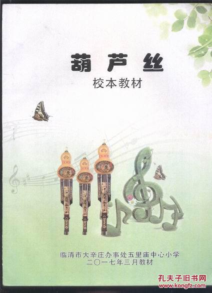 葫芦丝 校本教材