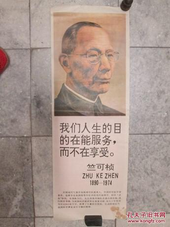 竺可桢:1890-------1974《条屏宣传画一张》中国现代气象学和地理学的