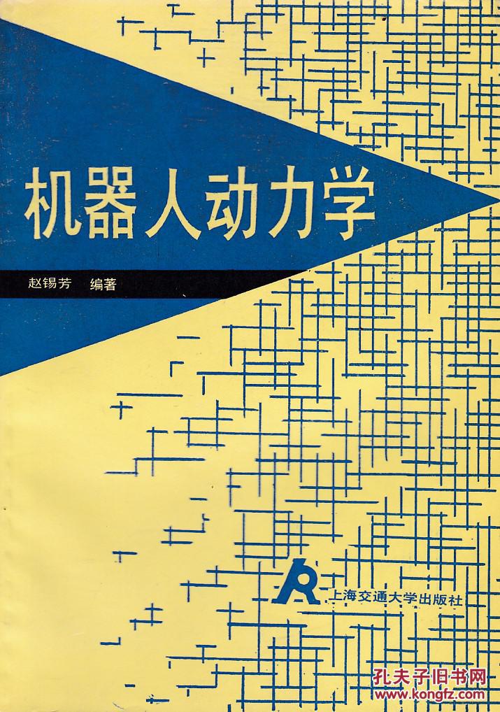 机器人动力学【作者签赠】