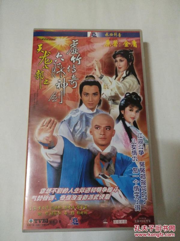 天龙八部之六脉神剑虚竹传奇VCD