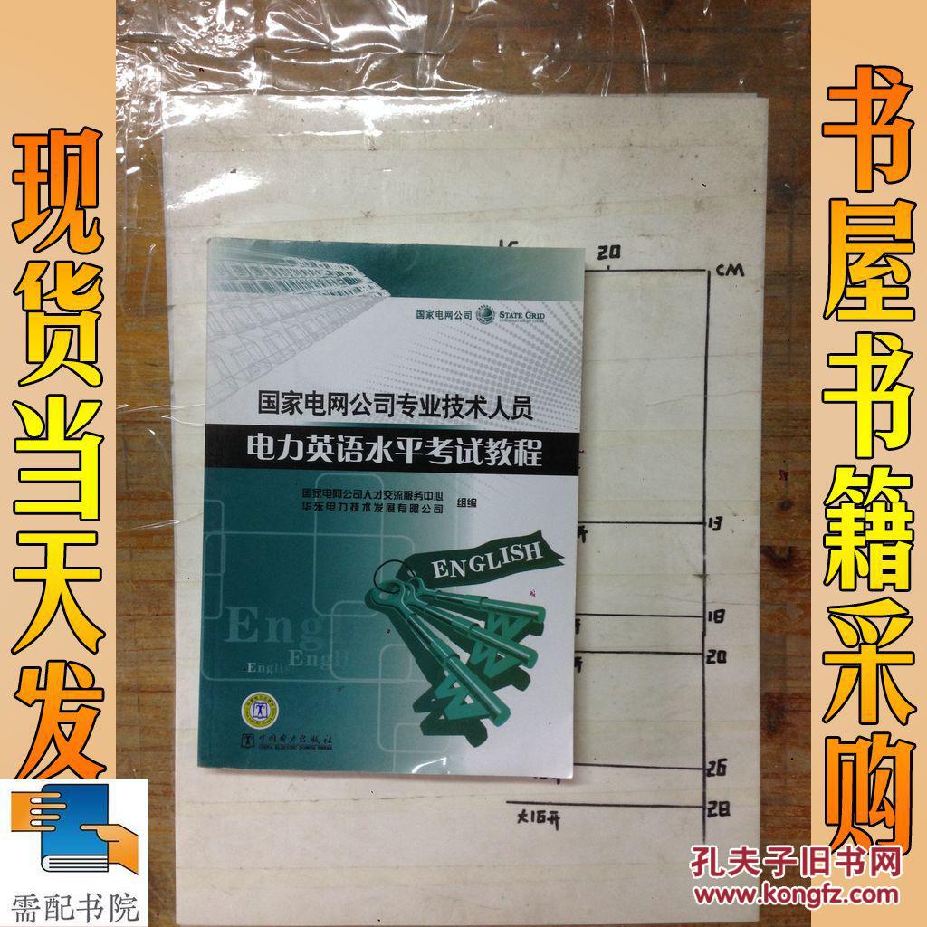 国家电网公司专业技术人员电力英语水平考试教