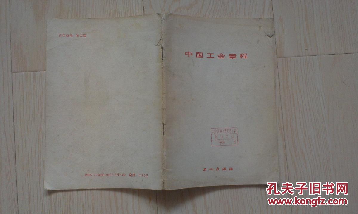 中国工会章程