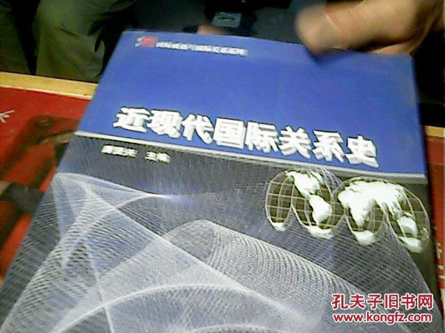 国际政治关系系列教材:近现代国际关系史