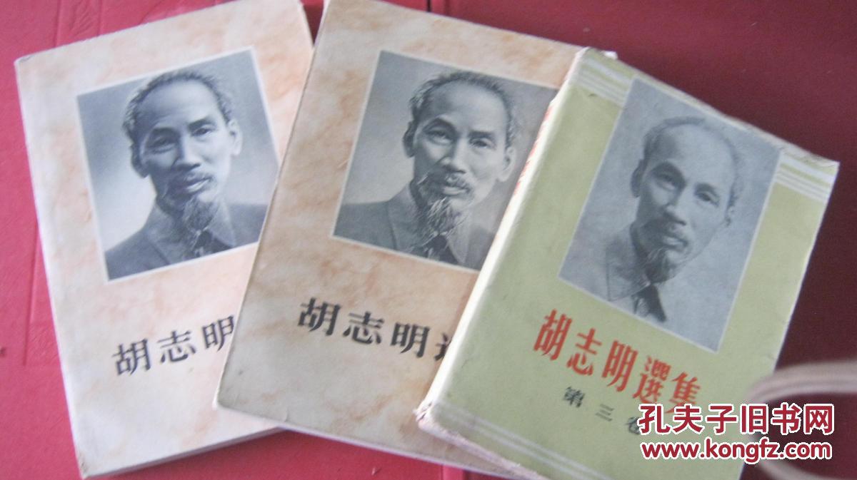 【胡志明选集(全三卷)陆续出版,成套稀少!越南出中文版!