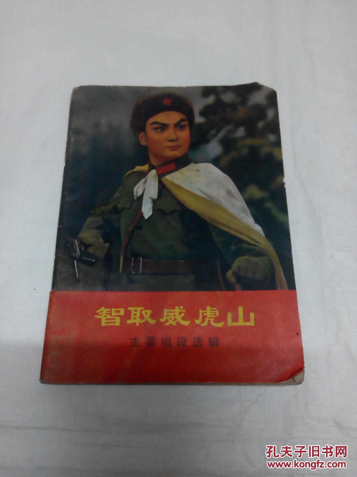 智取威虎山主要唱段选辑