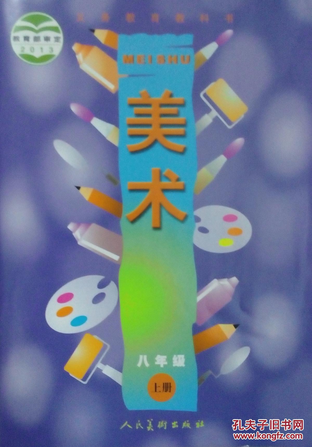 商品描述:                           书名:美术初二 8八年级