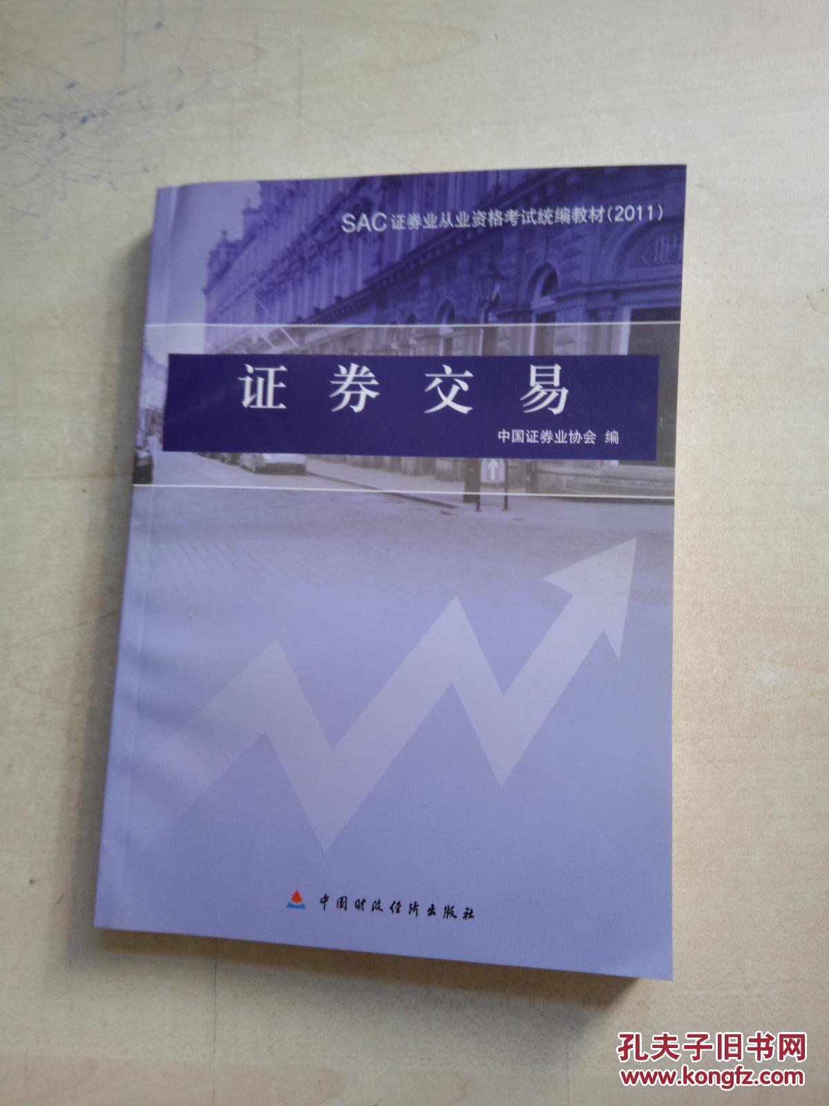 SAC证券业从业资格考试统编教材:证券交易(2